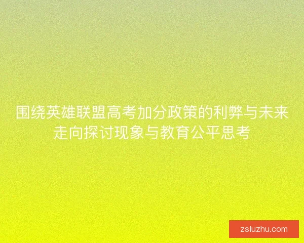 围绕英雄联盟高考加分政策的利弊与未来走向探讨现象与教育公平思考