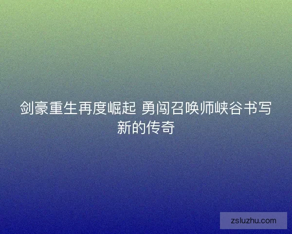 剑豪重生再度崛起 勇闯召唤师峡谷书写新的传奇
