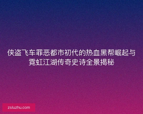 侠盗飞车罪恶都市初代的热血黑帮崛起与霓虹江湖传奇史诗全景揭秘